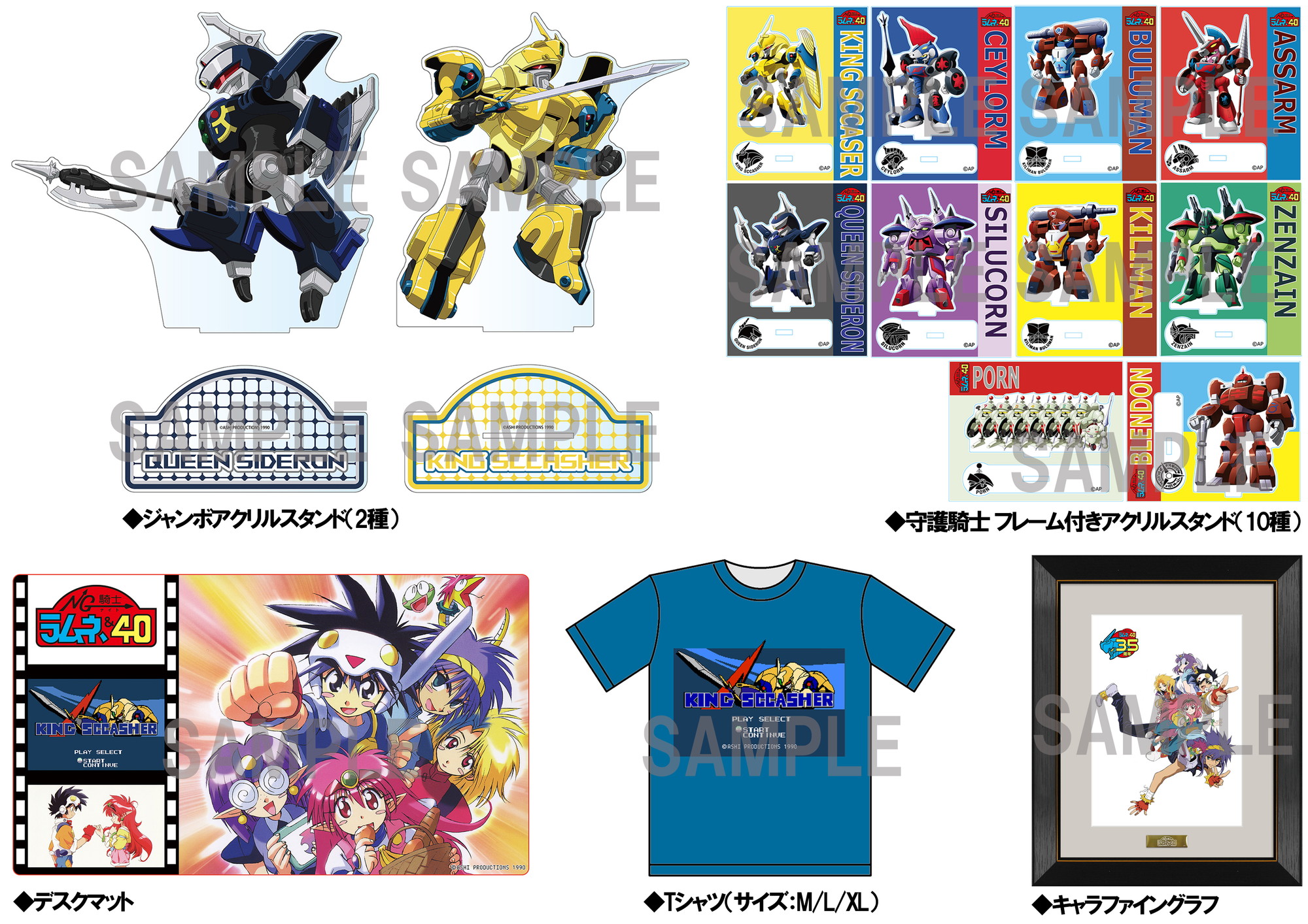 NG騎士ラムネ&40 35周年記念展』グッズ販売決定！ – 株式会社クロノア